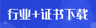 行業(yè)+證書(shū)下載