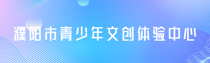 濮陽(yáng)青少年文創(chuàng  )中心