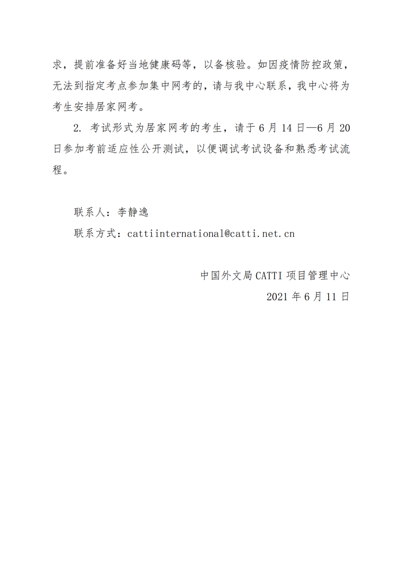 5. 20210608（無(wú)痕）-關(guān)于調整2021年上半年CATTI國際版考試形式的通知_04.png