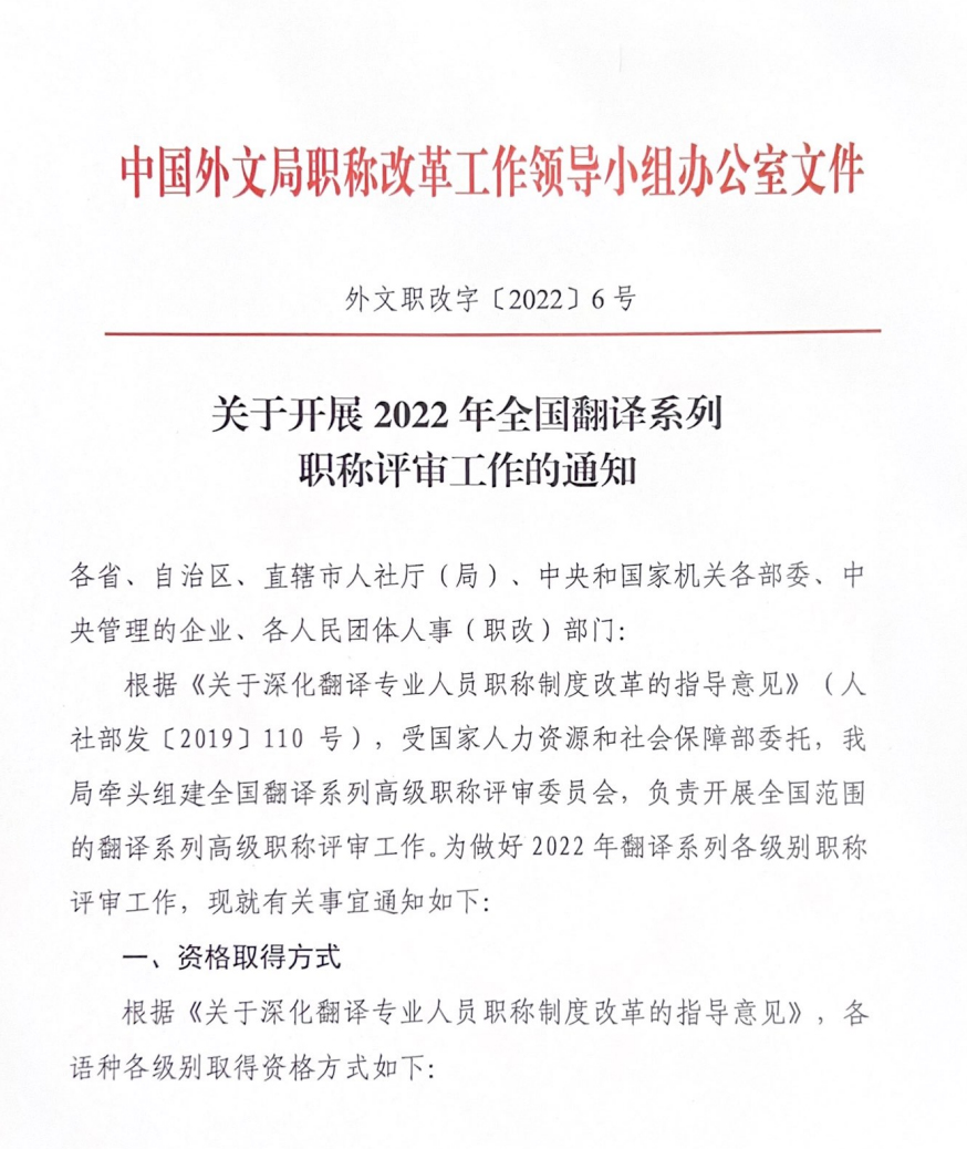 X職稱(chēng)2022翻譯通知_00.jpg