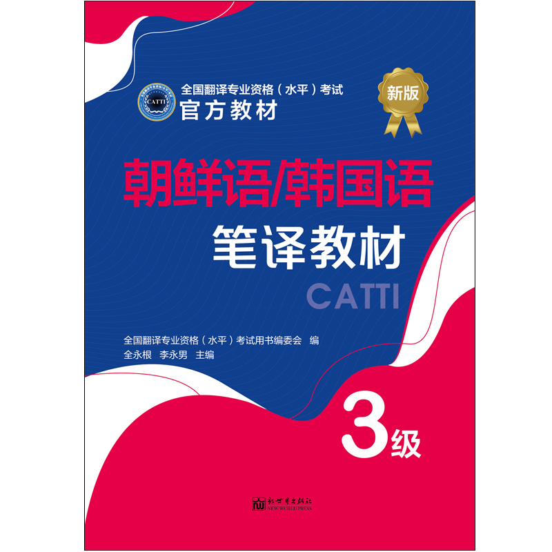 03【平封】朝鮮語(yǔ)韓國語(yǔ)筆譯教材3級.jpg